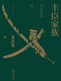 丰臣家族