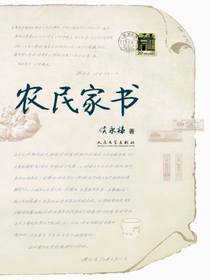 农民家书