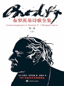 布罗茨基诗歌全集：第一卷（下）