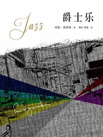 爵士乐（托妮·莫里森作品）