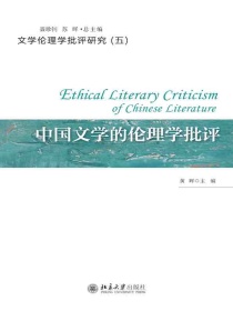 中国文学的伦理学批评