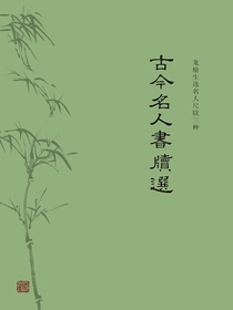 古今名人书牍选