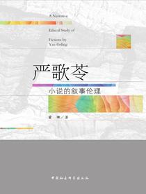 严歌苓：小说的叙事伦理