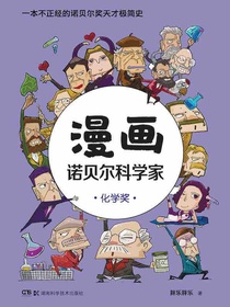 漫画诺贝尔科学家：化学奖