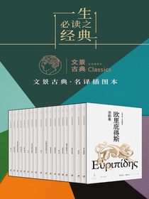 欧里庇得斯悲剧集（全十八册）