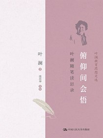 俯仰间会悟：叶澜随笔读思录