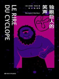 独眼巨人的笑声