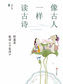 像古人一样读古诗：野藤斋教读千家诗
