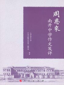周恩来南开中学作文笺评