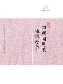 四朝闻见录·随隐漫录（历代笔记小说大观）