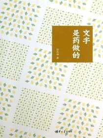 文字是药做的