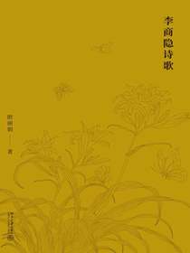李商隐诗歌