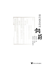 清代最美的词：词莂