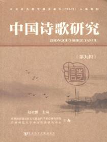 中国诗歌研究（第九辑）