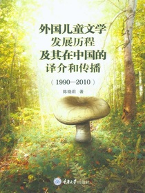 外国儿童文学发展历程及其在中国的译介和传播（1990-2010）