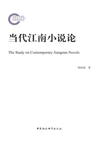 当代江南小说论