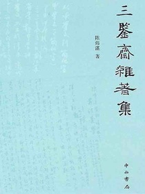 三鉴斋杂著集