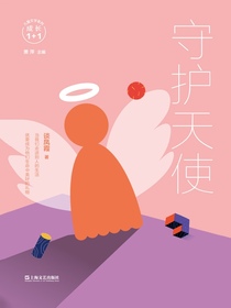 守护天使