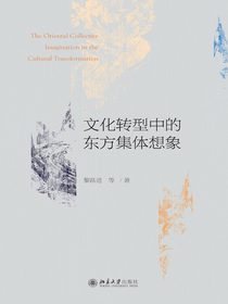 文化转型中的东方集体想象