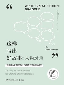 这样写出好故事：人物对话