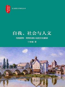 自我、社会与人文：玛格丽特·阿特伍德小说的文化解读