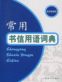 常用书信用语辞典（辞海版）