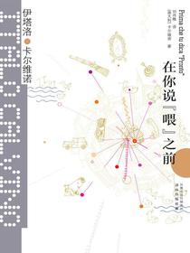 在你说“喂”之前（卡尔维诺经典）