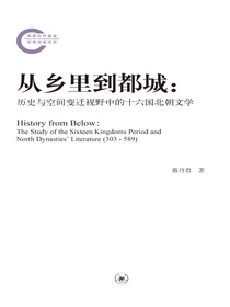 从乡里到都城：历史与空间变迁视野中的十六国北朝文学