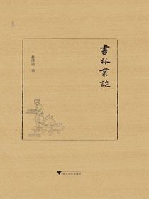 书林丛谈