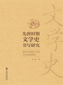 先唐时期文学史书写研究：兼论中国传统文学史书写范式的确立