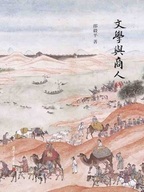 文学与商人