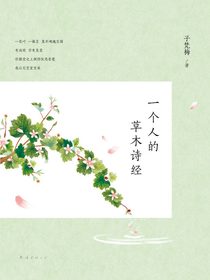 一个人的草木诗经