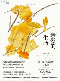 亲爱的生命：关于爱与失去的生命课