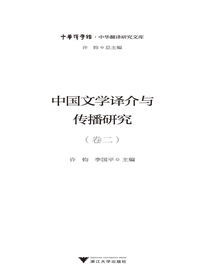 中国文学译介与传播研究（卷二）