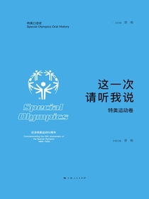 这一次，请听我说·特奥运动卷