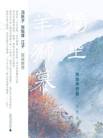 独坐羊狮慕