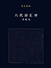 至元集林：八代诗汇评