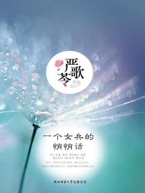 一个女兵的悄悄话