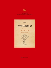 古罗马戏剧史