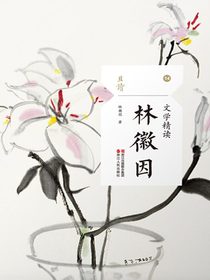 文学精读·林徽因