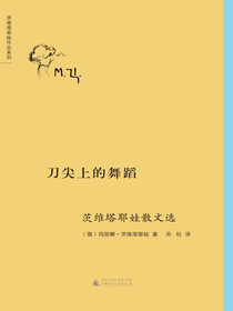 刀尖上的舞蹈：茨维塔耶娃散文选
