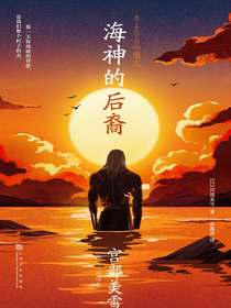 海神的后裔