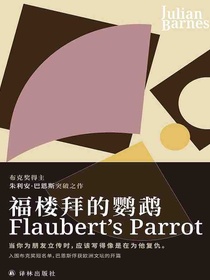 福楼拜的鹦鹉（巴恩斯作品）