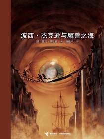 波西·杰克逊与魔兽之海（波西·杰克逊系列2）