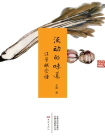 流动的味道：汪曾祺食谱