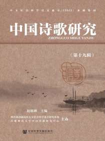 中国诗歌研究（第十九辑）