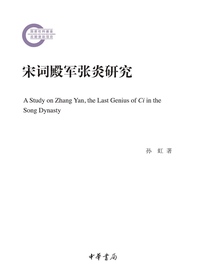 宋词殿军张炎研究