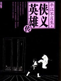 侠义英雄传