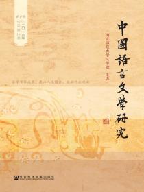 中国语言文学研究（2016年春之卷：总第19卷）