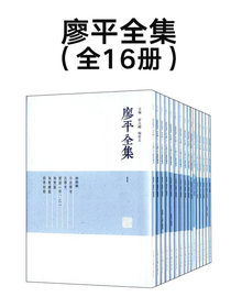 廖平全集（全16册）